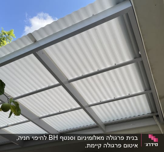 פרגולה מאלומיניום עם גג שקוף למחצה